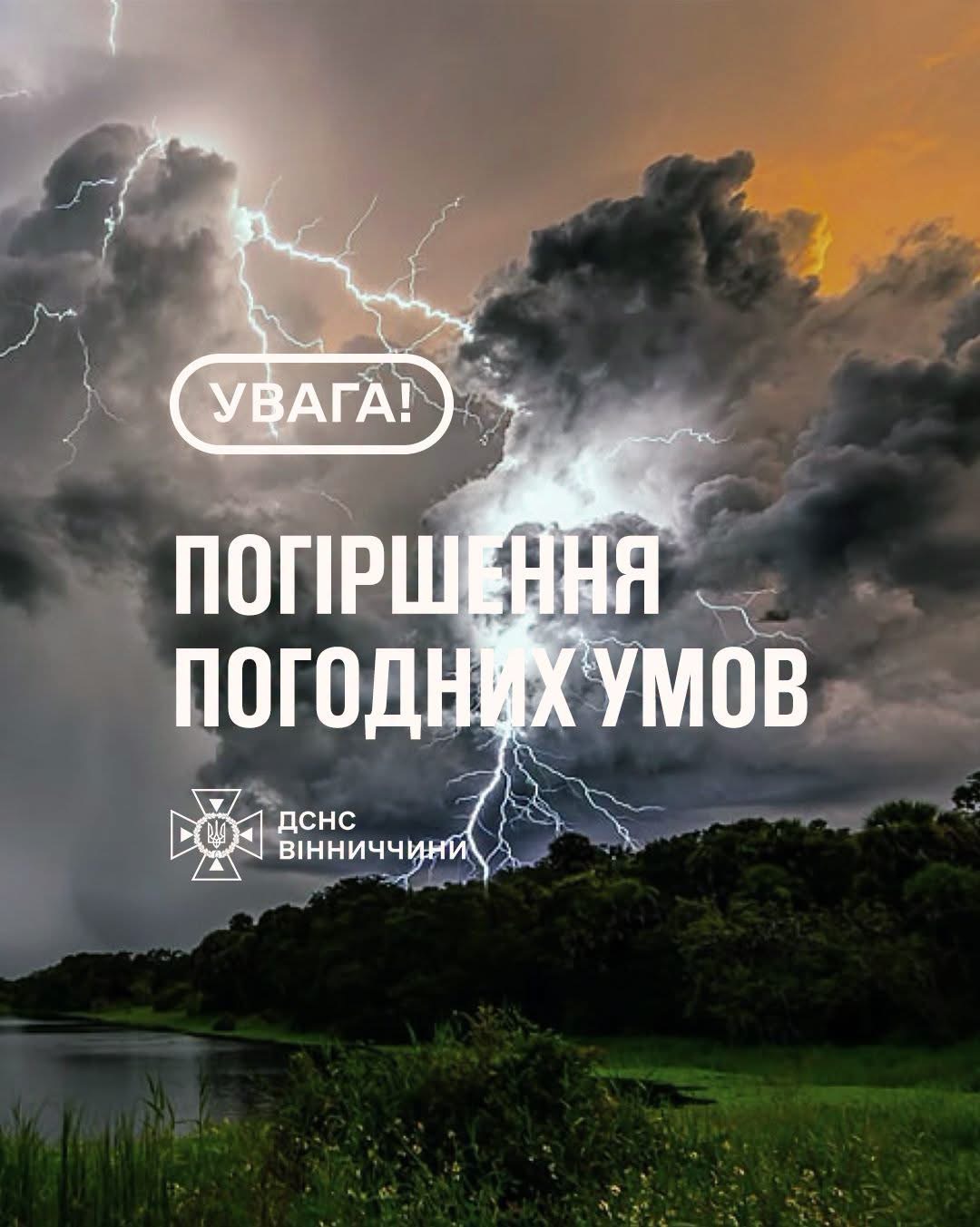 На Вінниччині прогнозують грозу та шквальний вітер: оголошено жовтий рівень небезпеки