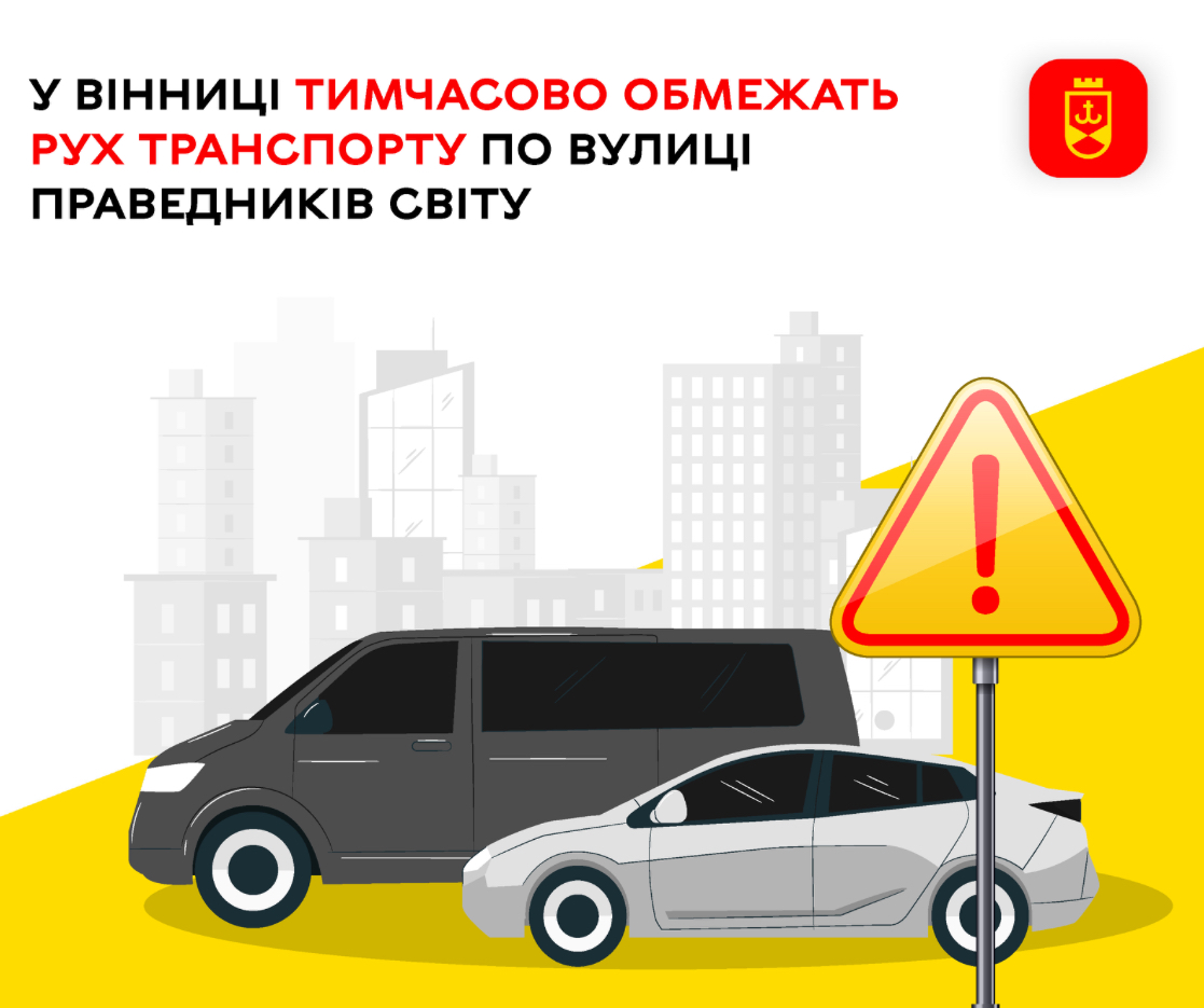 У Вінниці тимчасово обмежать рух на вулиці Праведників Світу через реконструкцію мережі