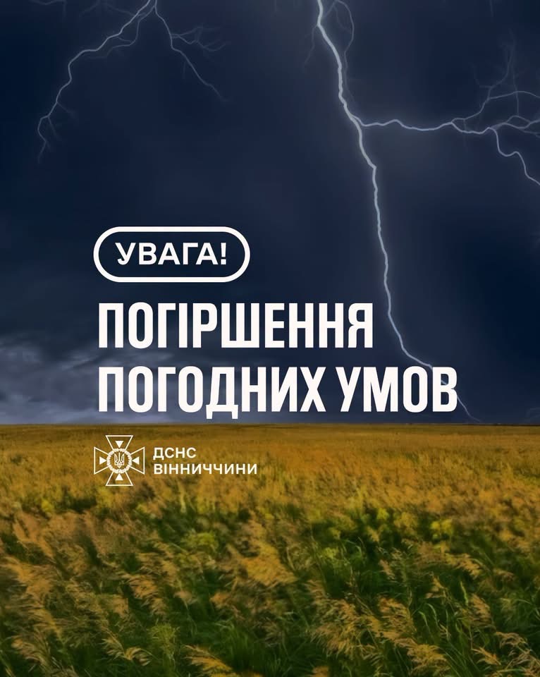 На Вінниччині оголосили жовтий рівень небезпеки через грози, град і шквали