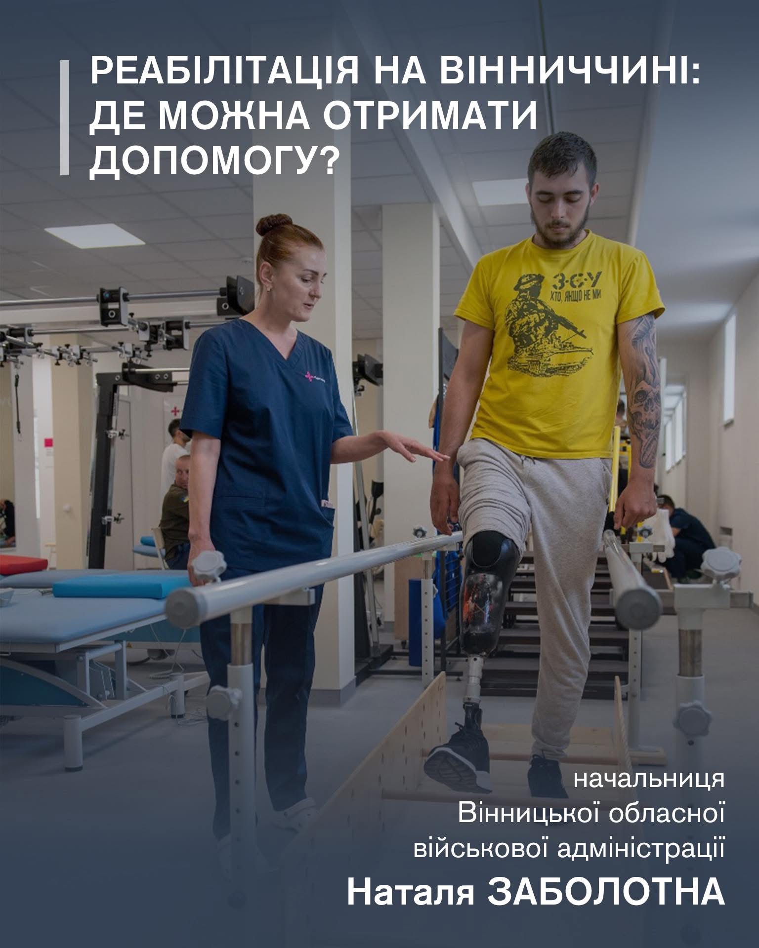 На Вінниччині розширено мережу закладів реабілітації для військових і цивільних