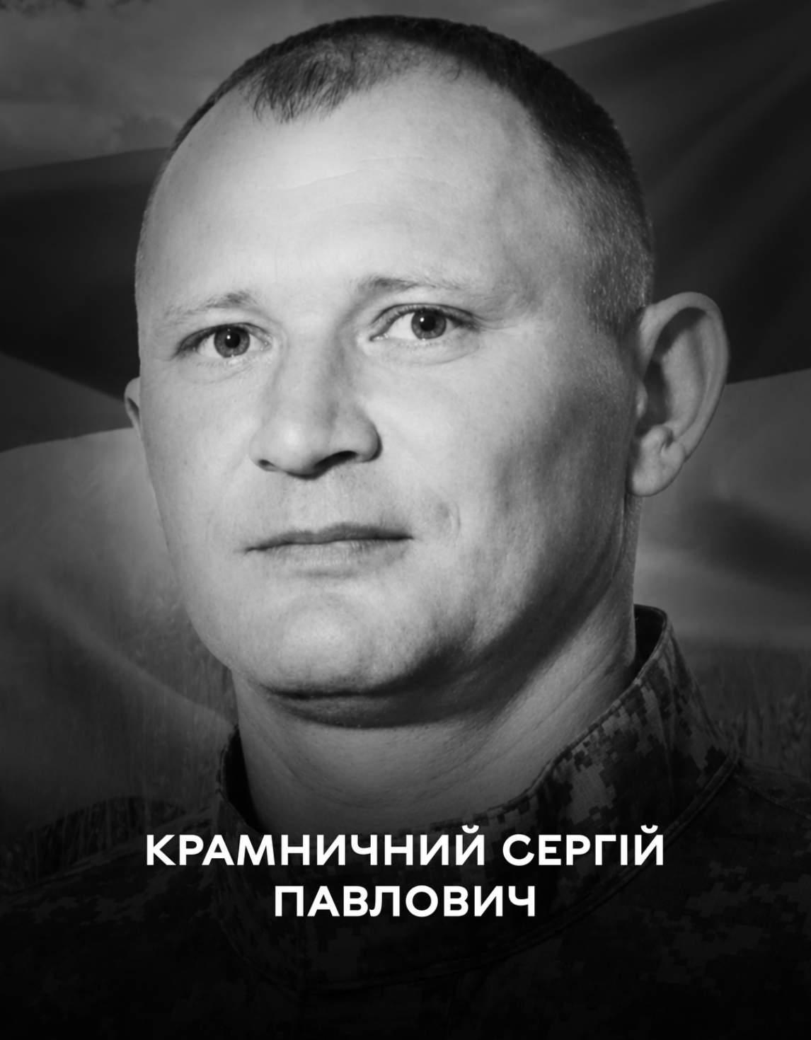 Вінниця прощається із Захисником Сергієм Крамничним Вінниця прощається із Захисником Сергієм Крамничним