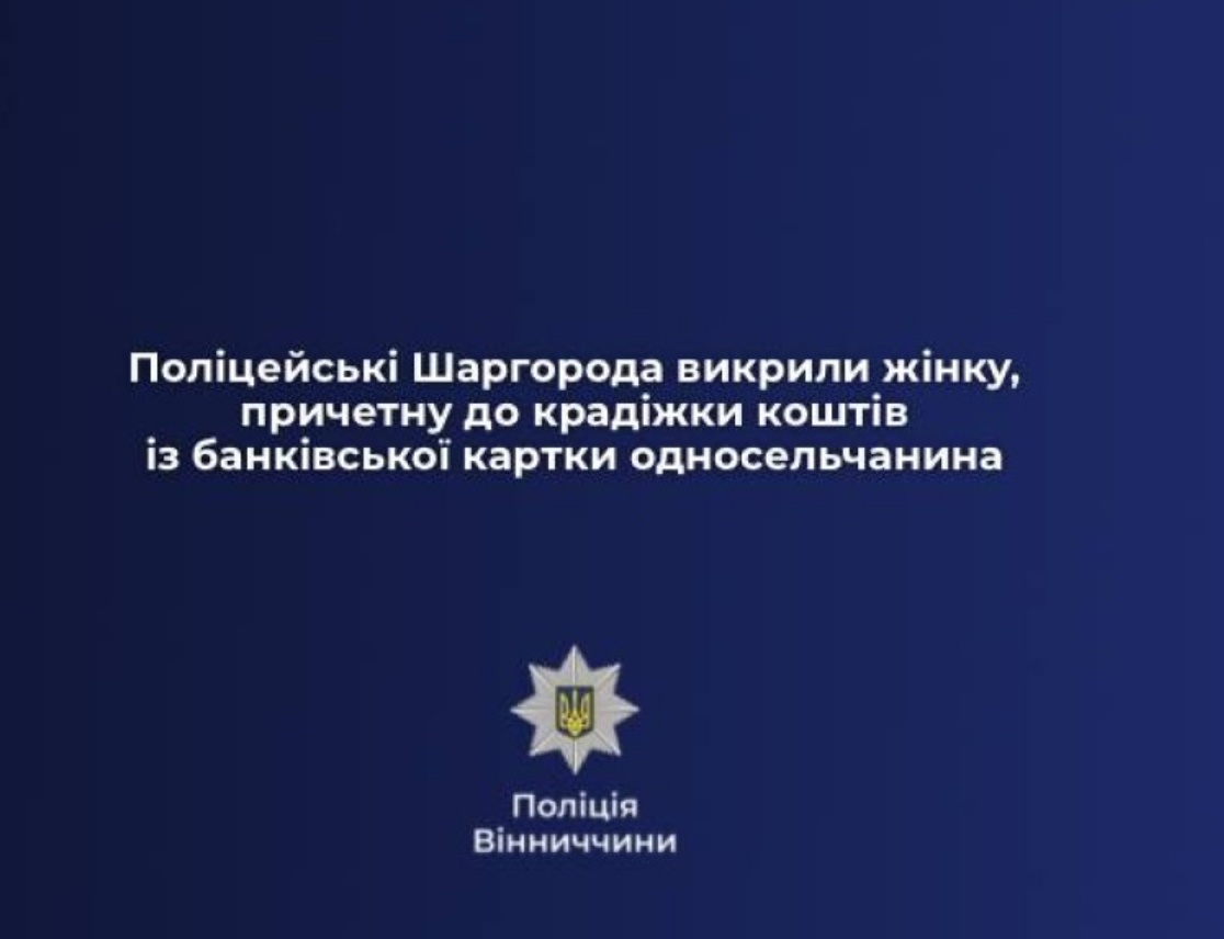 На Вінниччині жінку підозрюють у крадіжці коштів із банківської картки односельчанина