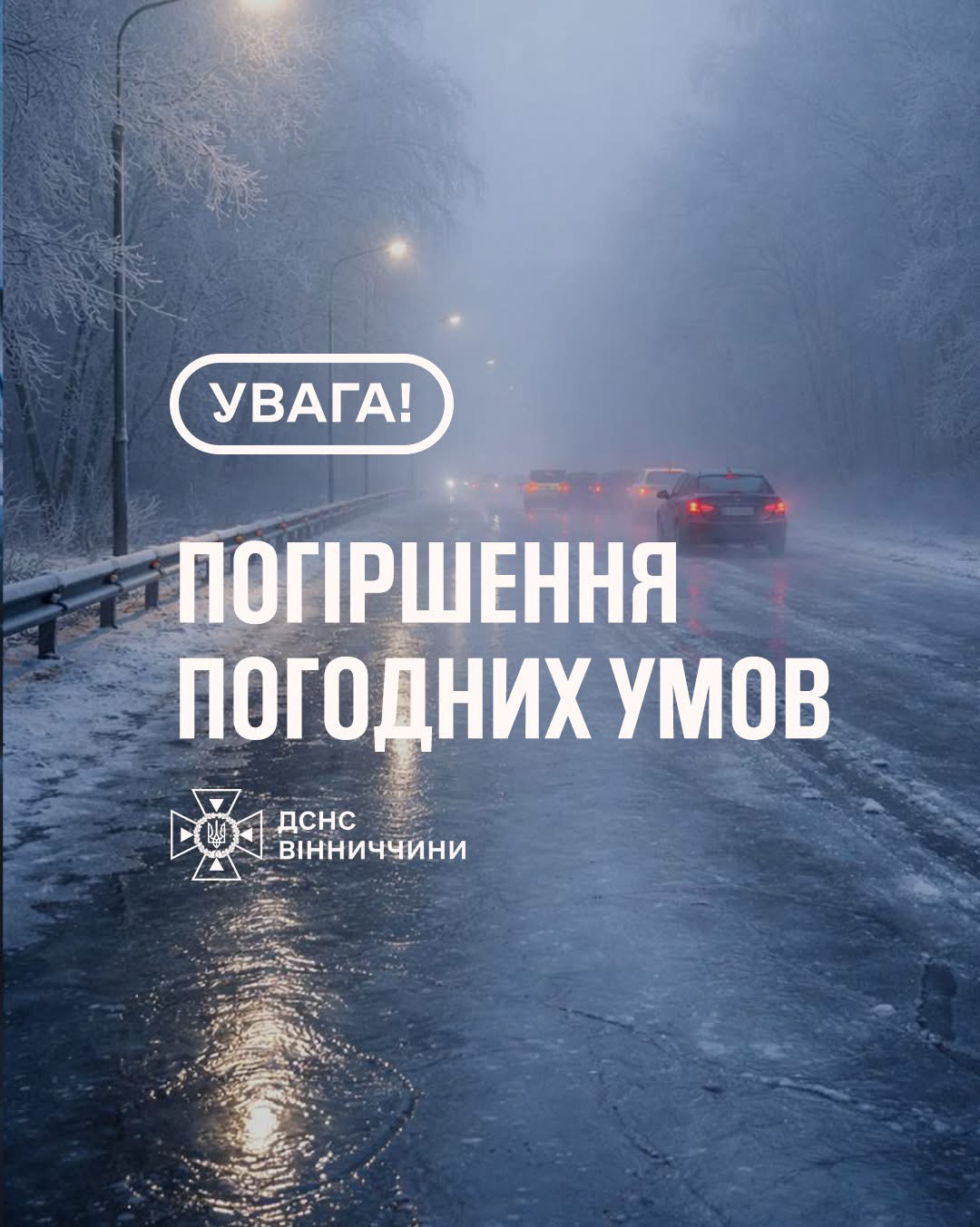 На Вінниччині 12 лютого очікується туман та ожеледиця: оголошено жовтий рівень небезпечності
