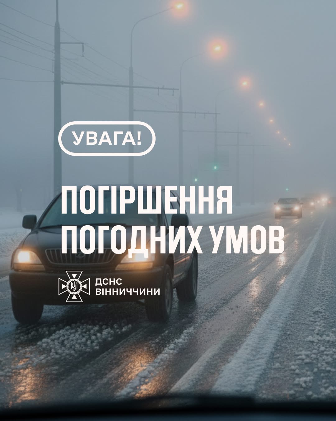Увага: на Вінниччині очікується ускладнення погодних умов
