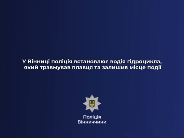У Вінниці розшукують водія гідроцикла, який травмував плавця та залишив місце події