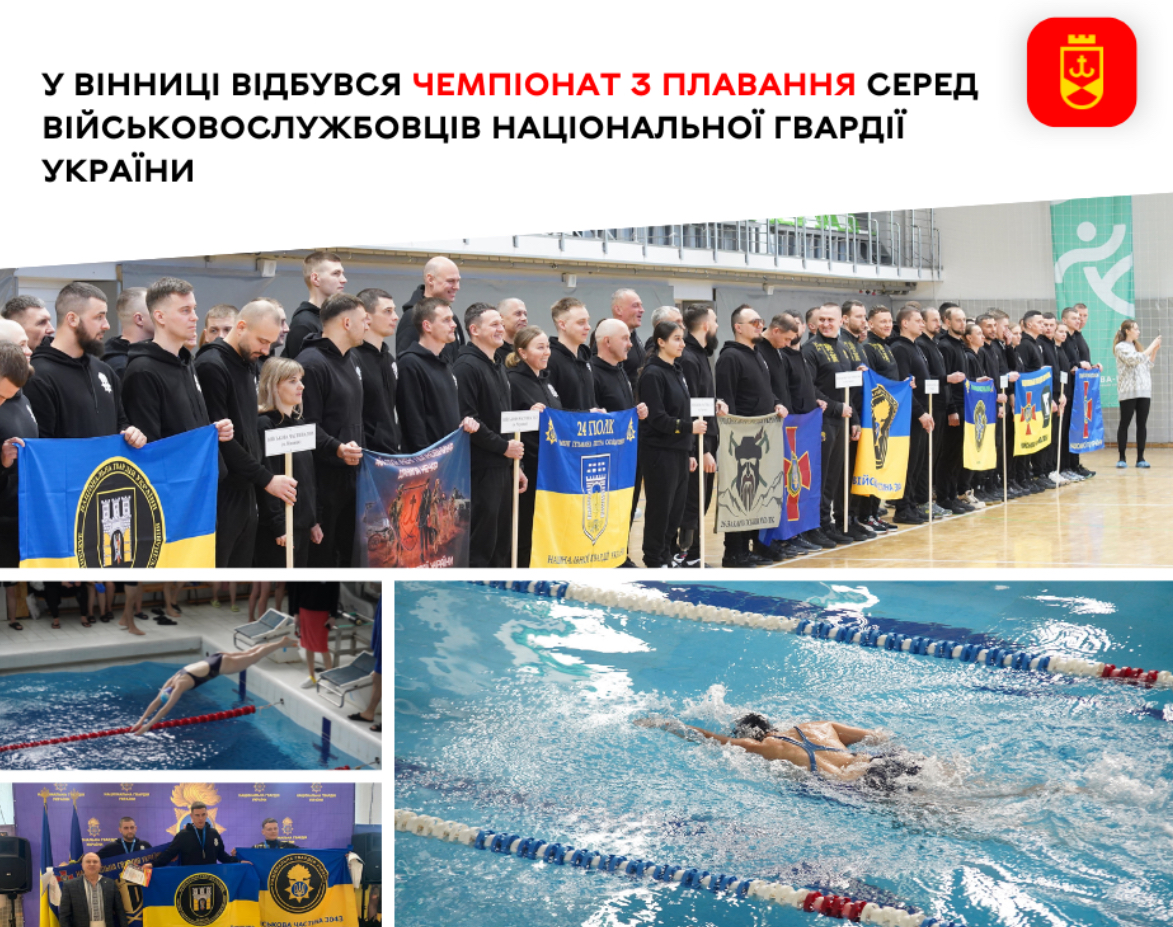У Вінниці провели чемпіонат з плавання серед військовослужбовців Нацгвардії України