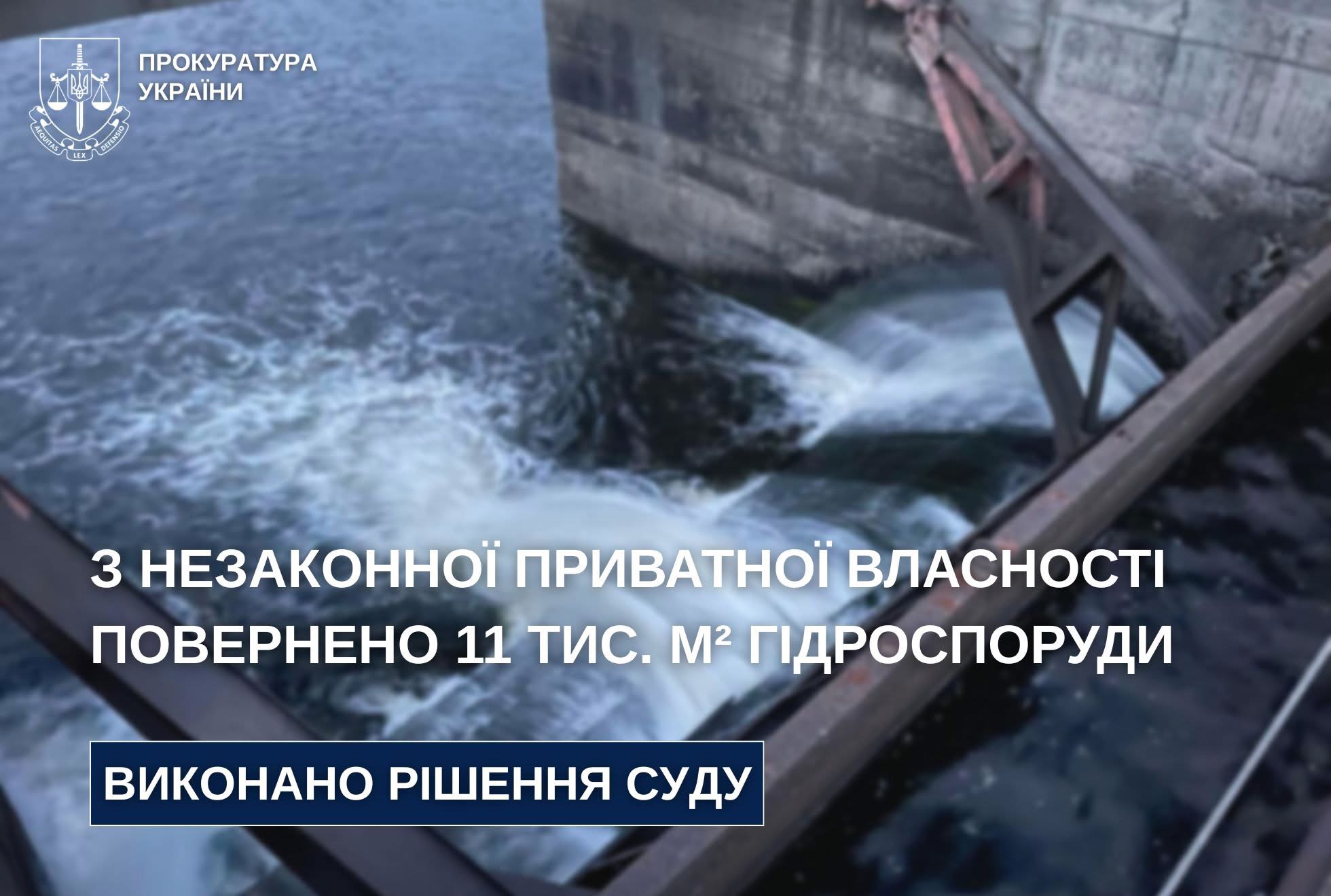 Повернення гідротехнічної споруди у власність громади