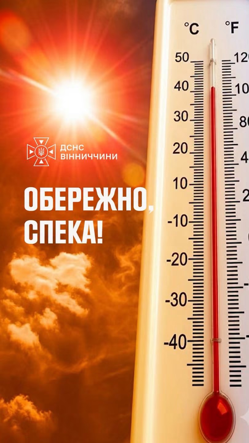 На Вінниччині очікується сильна спека до +38°: рятувальники закликають бути обережними