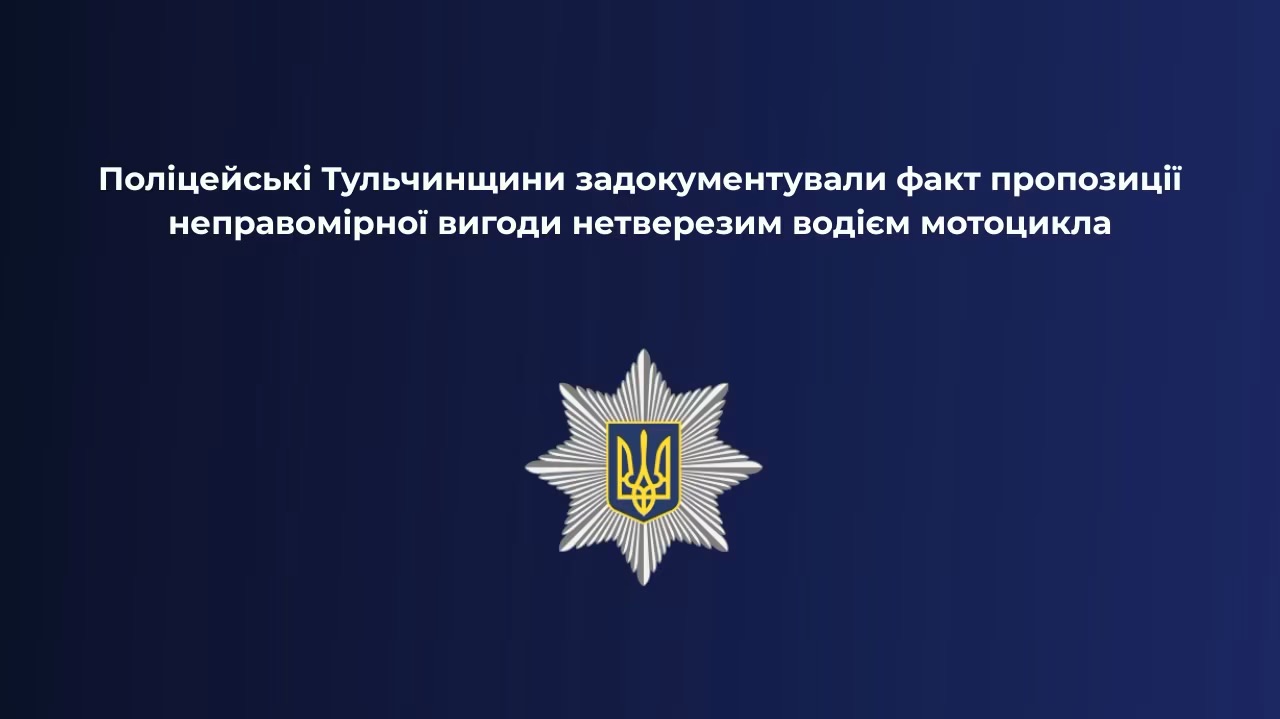 На Тульчинщині нетверезий водій мотоцикла пропонував поліцейському 10 тисяч гривень