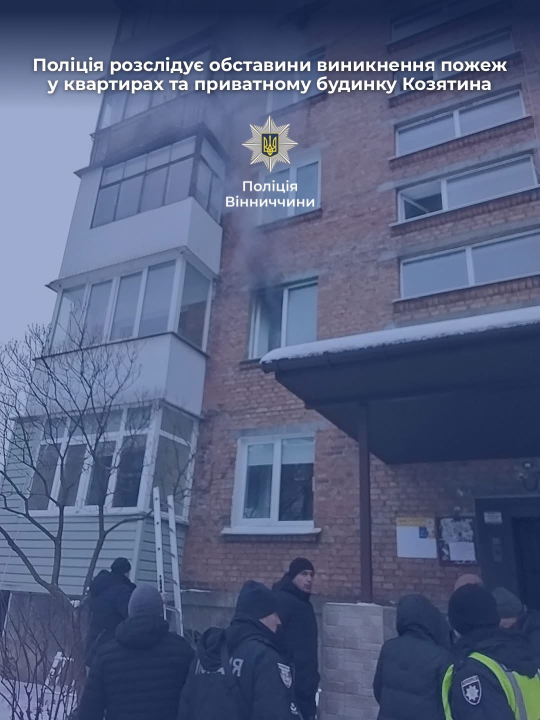У Козятині поліція розслідує серію пожеж у квартирах та приватному будинку
