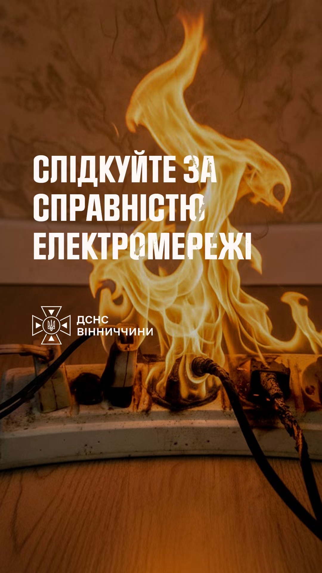 На Вінниччині через короткі замикання з початку року виникло 412 пожеж