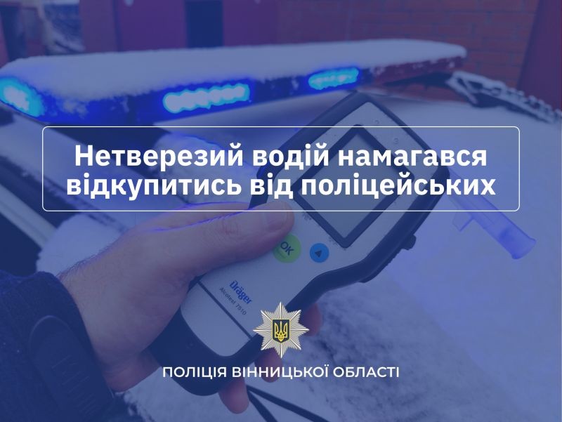 Нетверезий водій із Дашева запропонував поліцейським хабар у 30 тисяч гривень
