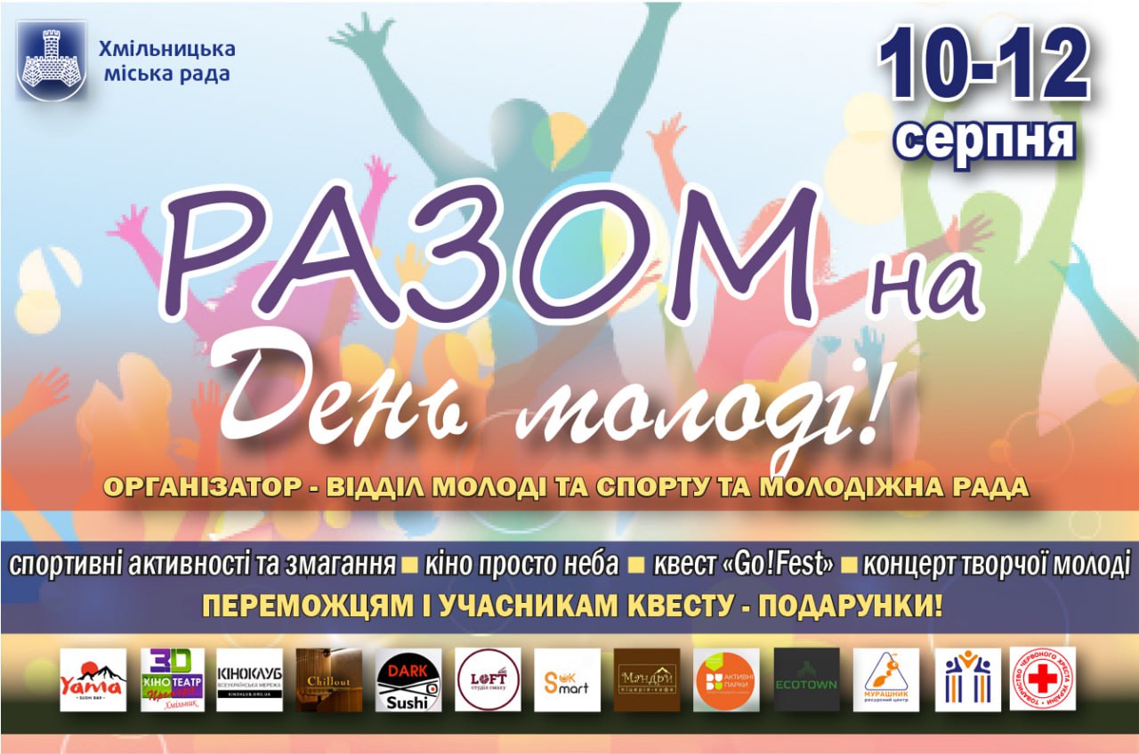 Хмільник запрошує на триденне свято до Дня молоді: спорт, кіно, квести та концерт