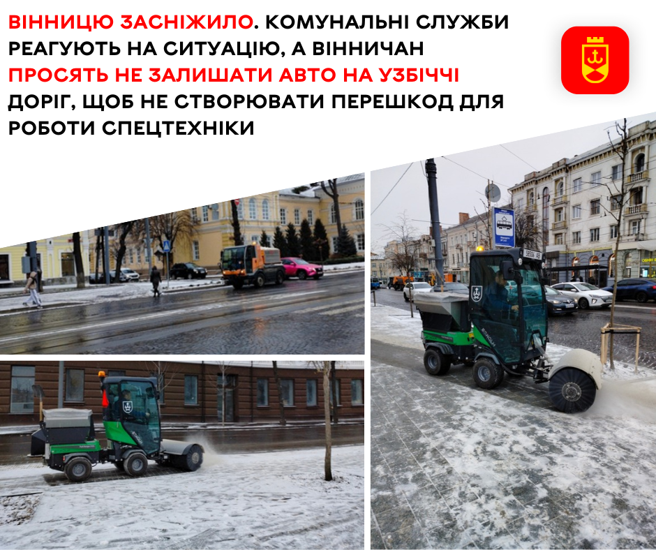  Вінниця готова до зимових викликів: місто очищають від снігу та ожеледі