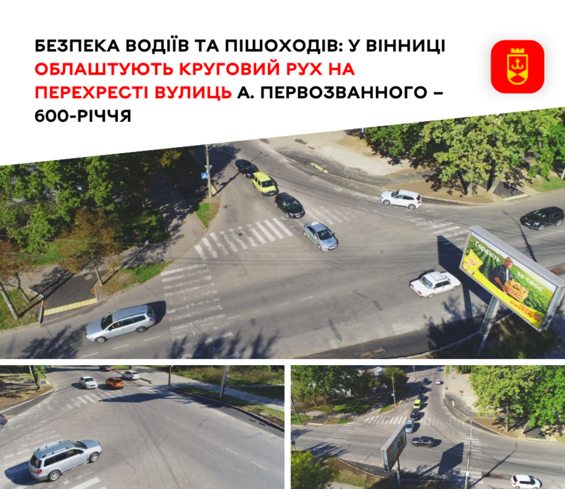 Безпека водіїв та пішоходів: у Вінниці облаштують круговий рух на перехресті вулиць Андрія Первозванного – 600-річчя