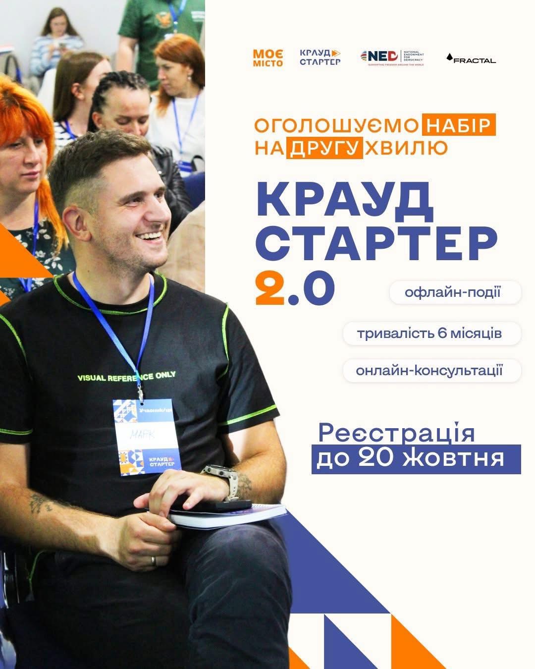 «Моє місто» запускає другу хвилю навчальної програми «Краудстартер 2.0» для активістів і громадських організацій