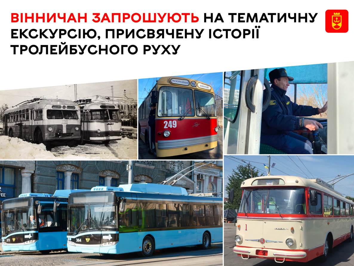 Вінничан запрошують на тематичну екскурсію до 62-річчя тролейбусного руху