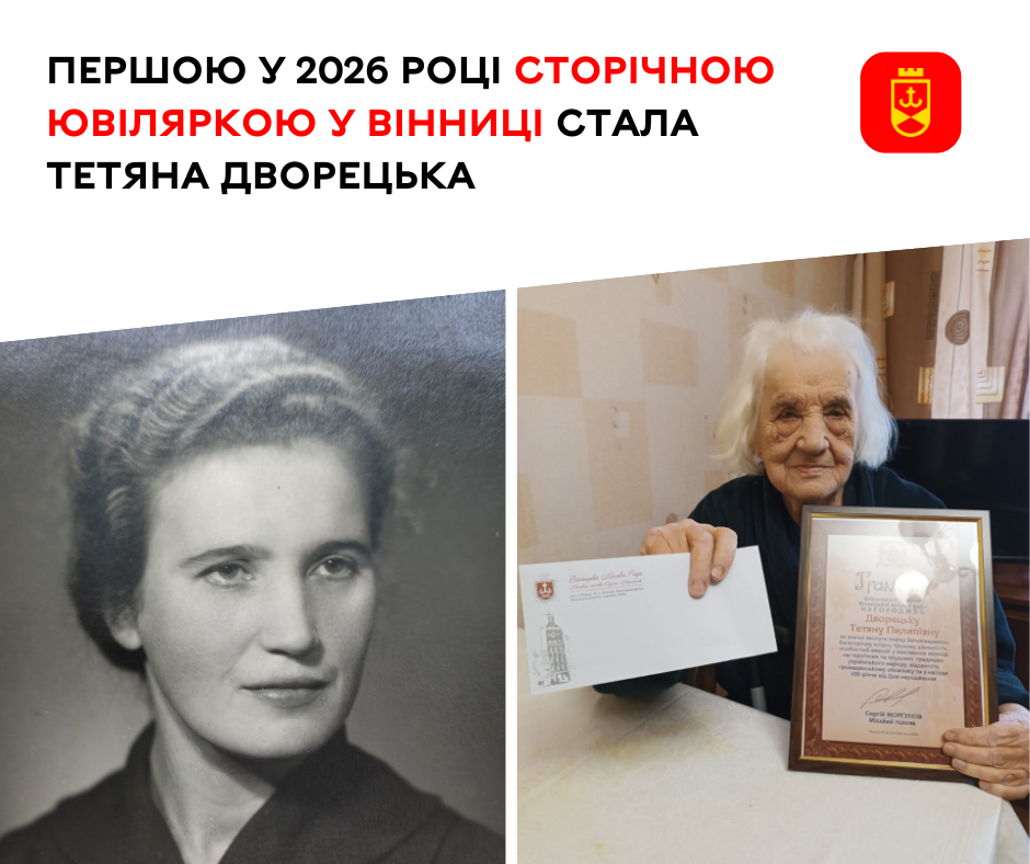 Сто років мудрості: першою сторічною ювіляркою 2026 року у Вінниці стала Тетяна Дворецька