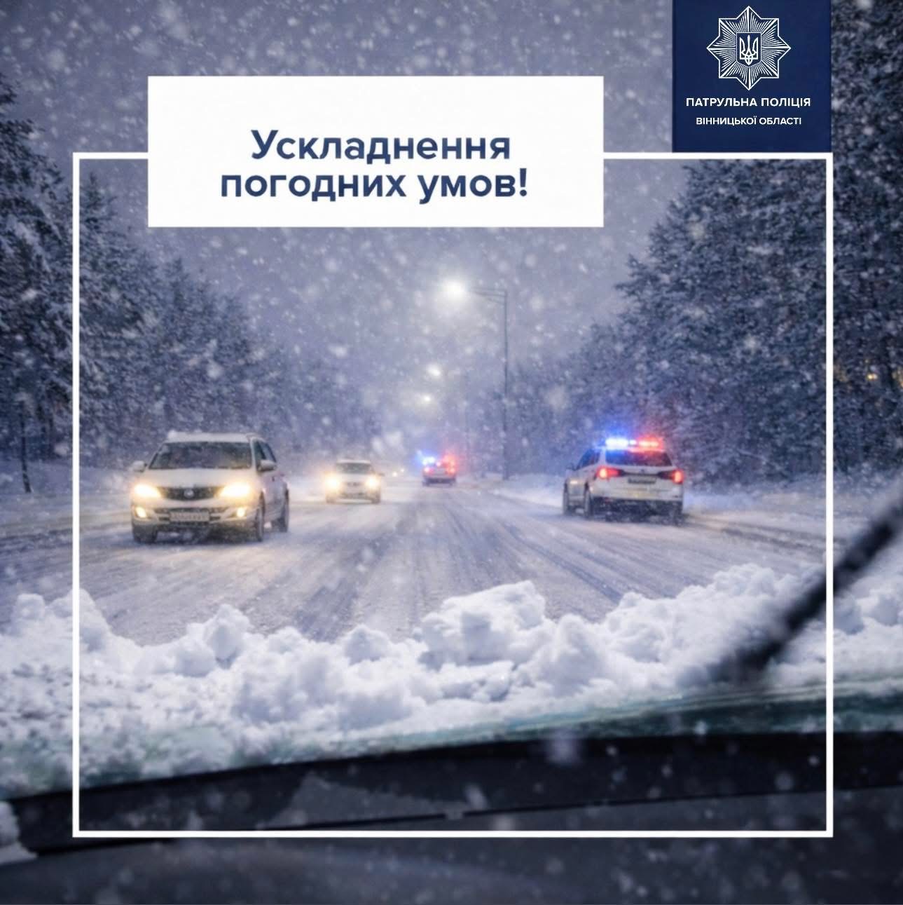 Засніжена Вінниччина: патрульна поліція закликає учасників руху до обережності