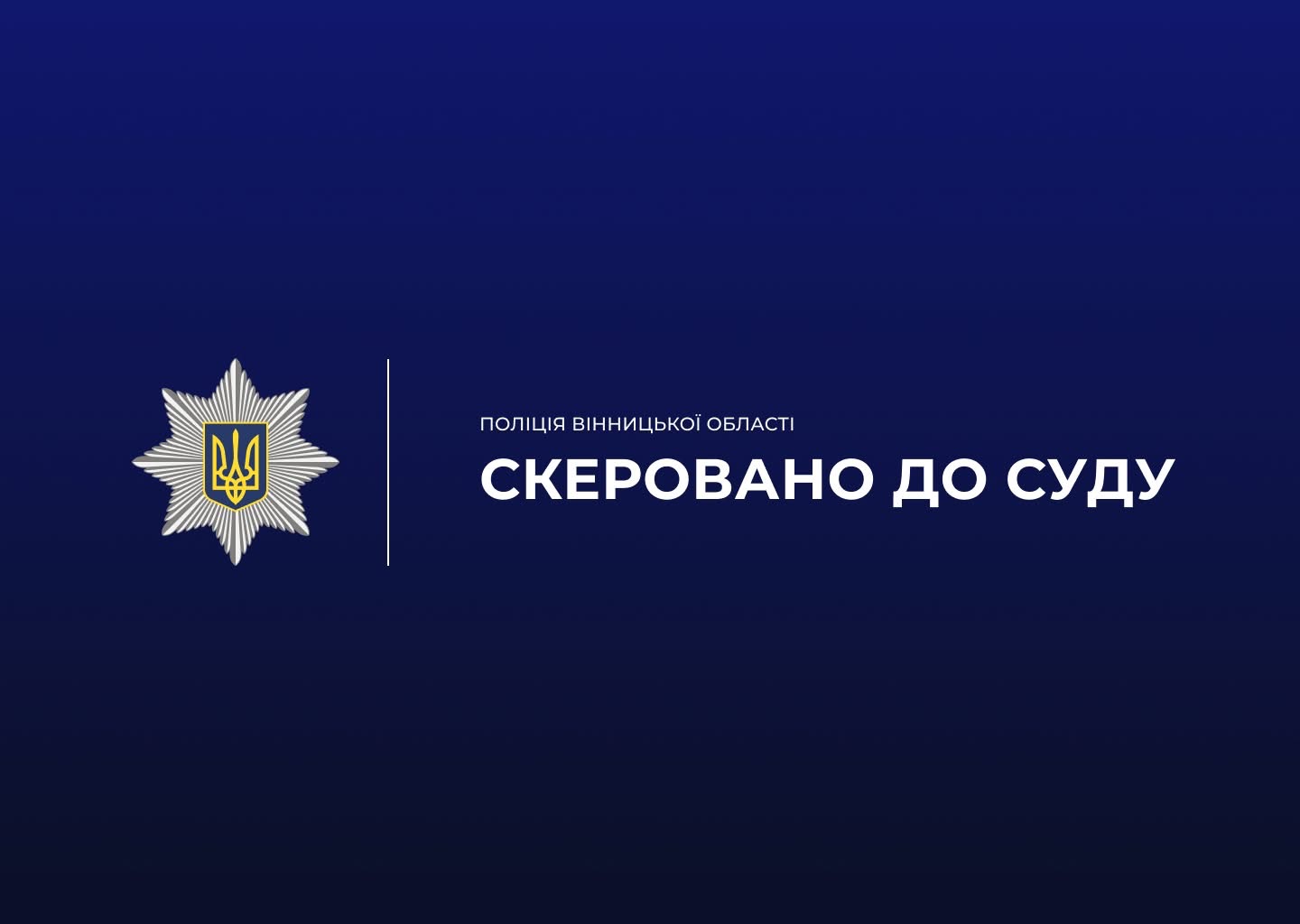 Поліцейські Вінниччини скерували до суду обвинувальний акт проти групи шахраїв, які заволоділи квартирами на понад 7,7 млн грн