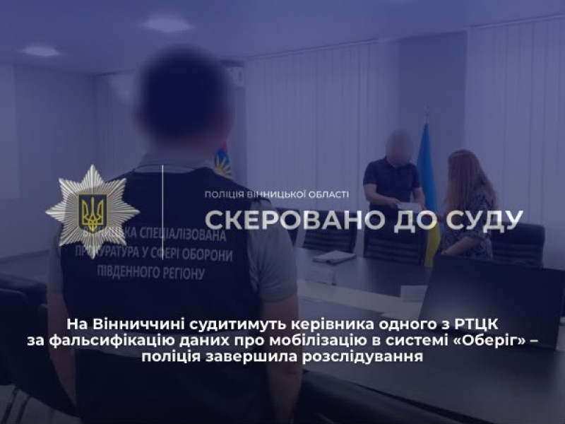На Вінниччині посадовця РТЦК судитимуть за фальсифікацію даних про мобілізацію