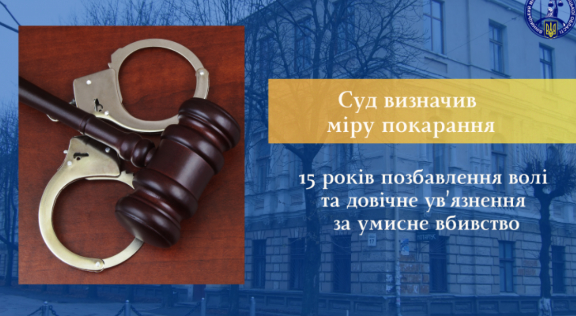 15 років позбавлення волі та довічне ув’язнення за умисне вбивство