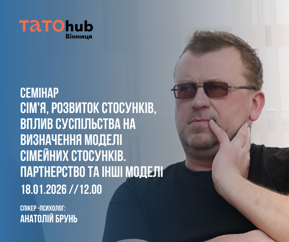 У Вінниці відбудеться семінар про сімейні стосунки та партнерство в сучасному світі