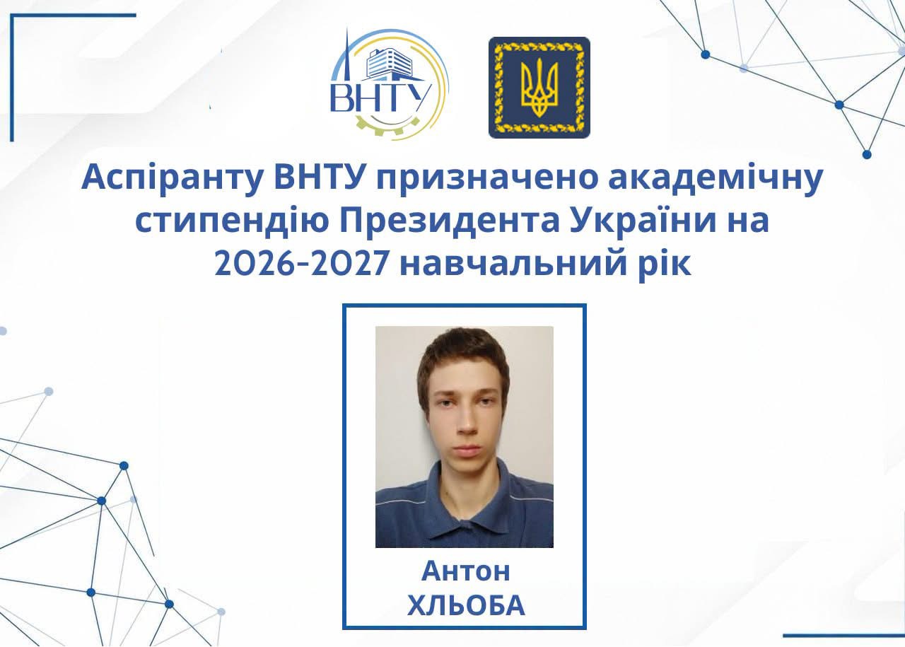  Аспірант ВНТУ став єдиним представником Вінниччини, який отримав стипендію Президента