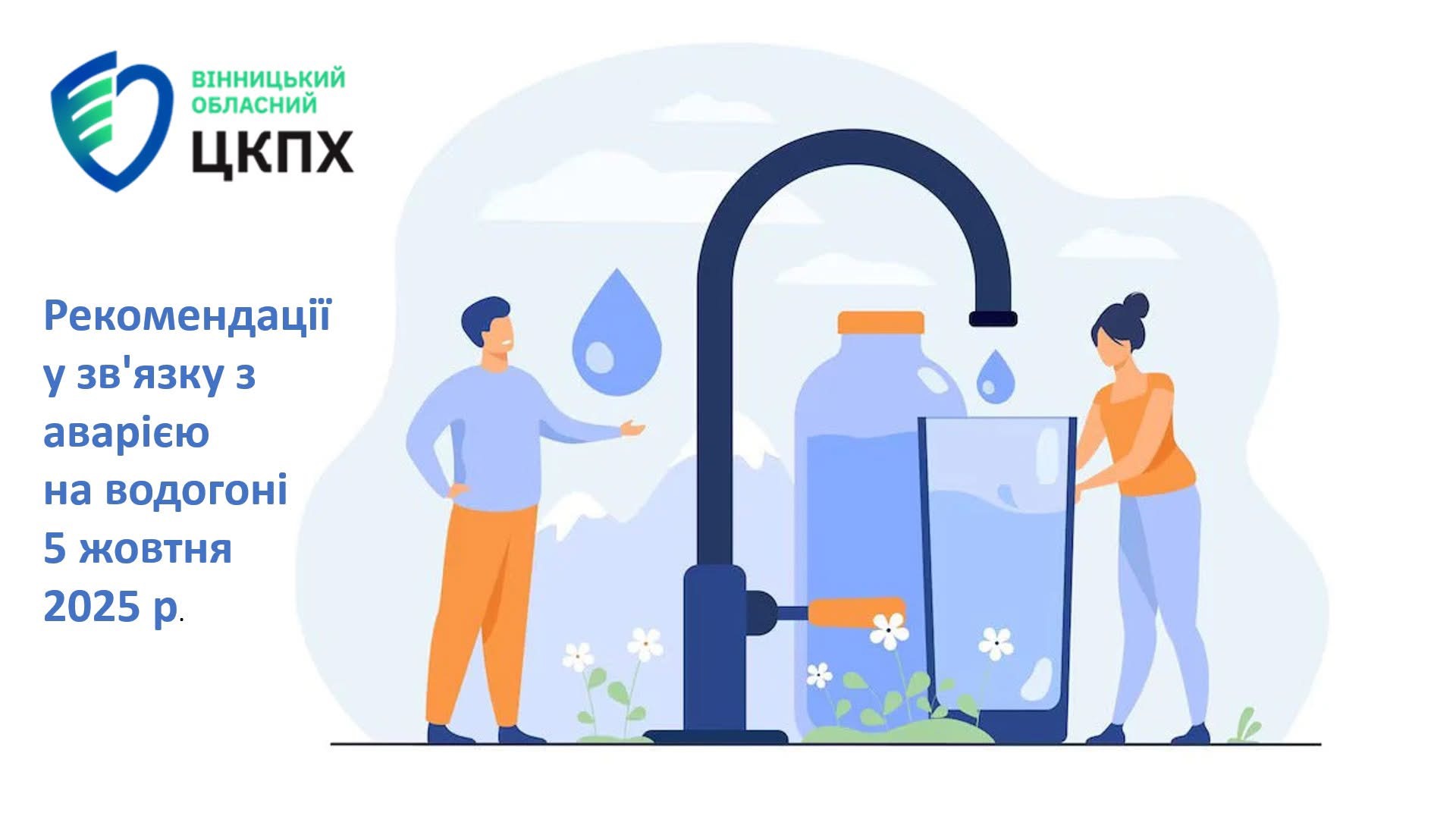 У Вінниці через аварію на водогоні обмежене водопостачання: рекомендації від медиків