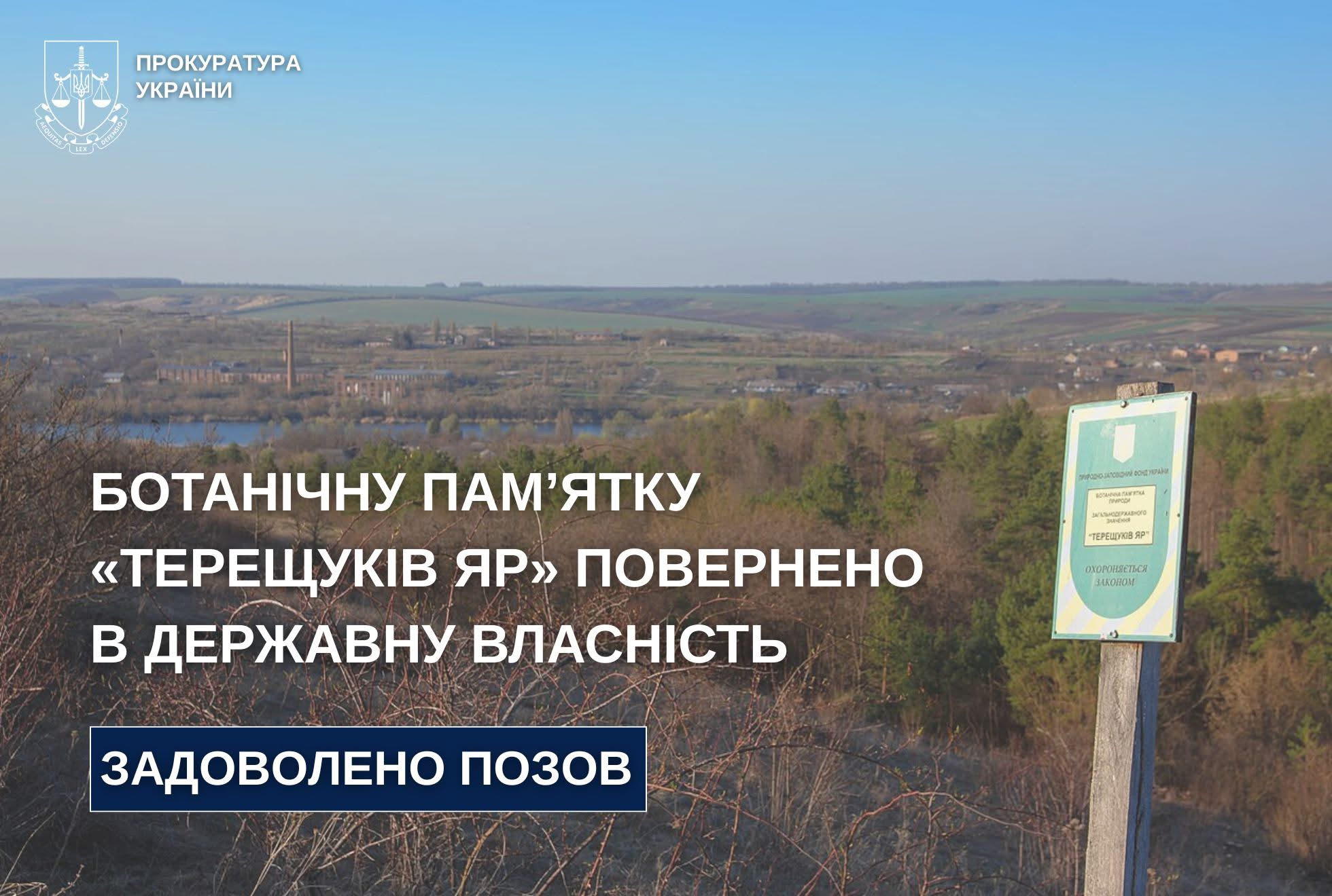 Суд повернув державі землю ботанічної пам’ятки природи «Терещуків яр»