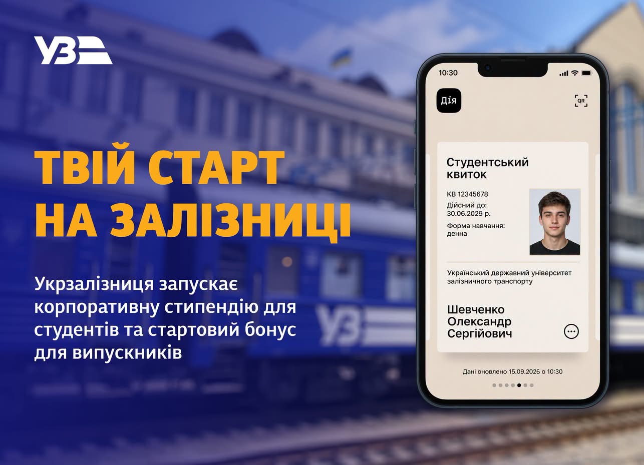 Укрзалізниця запускає програми підтримки для студентів та випускників