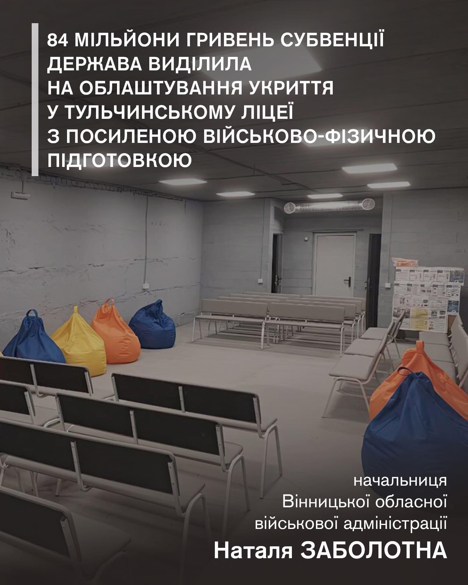 84 млн грн субвенції спрямують на будівництво укриття у Тульчинському ліцеї