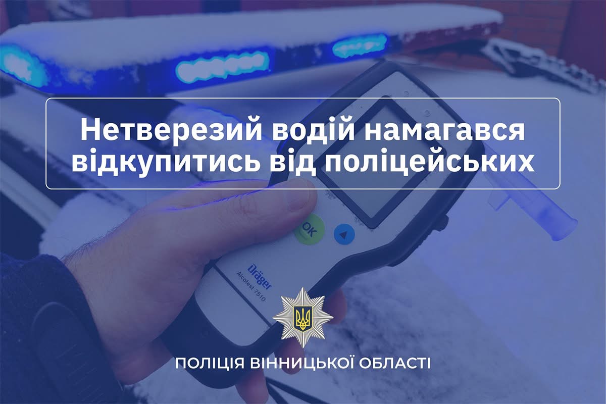 Нетверезий водій у Гайсинському районі пропонував хабар поліцейським, щоб уникнути відповідальності