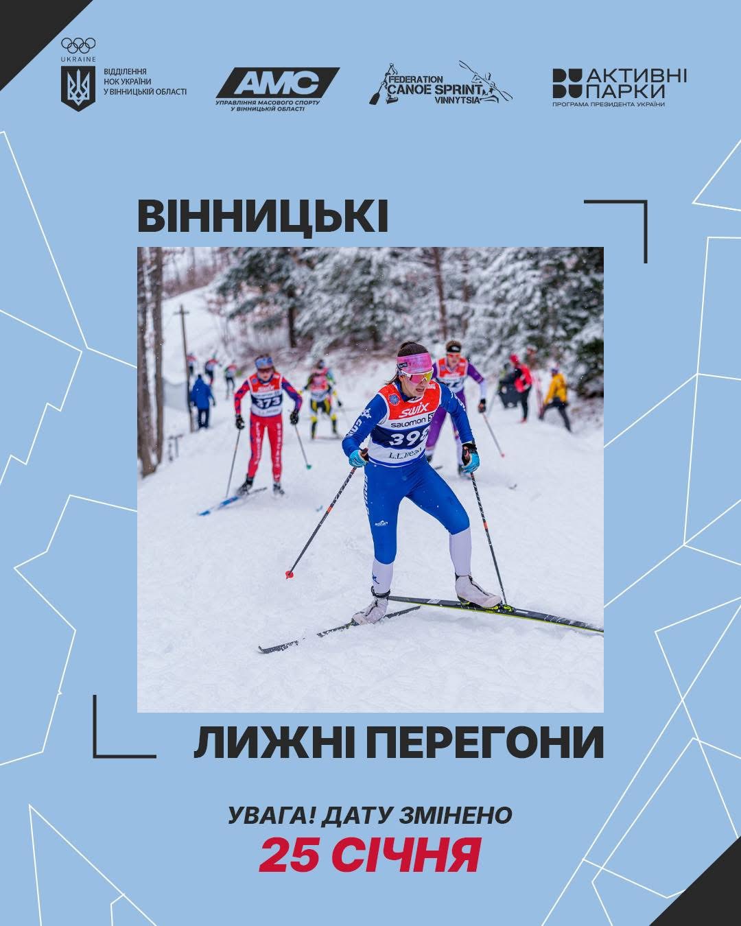 Лижні перегони у Вінниці перенесли: нова дата — 25 січня