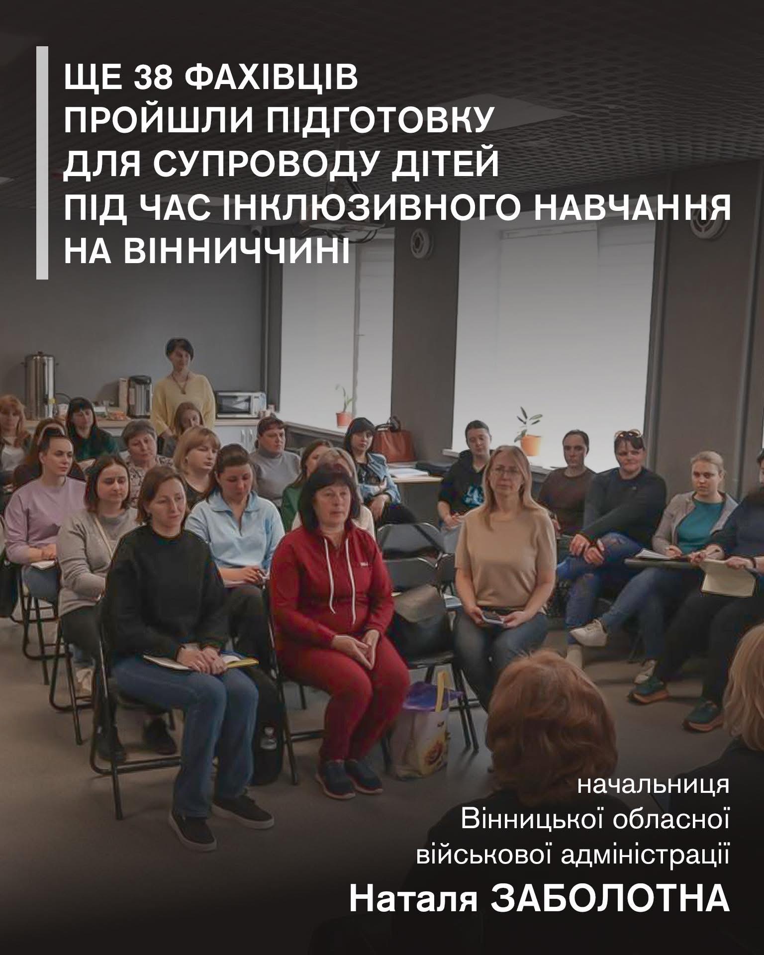 На Вінниччині підготували ще 38 фахівців для супроводу дітей під час інклюзивного навчання