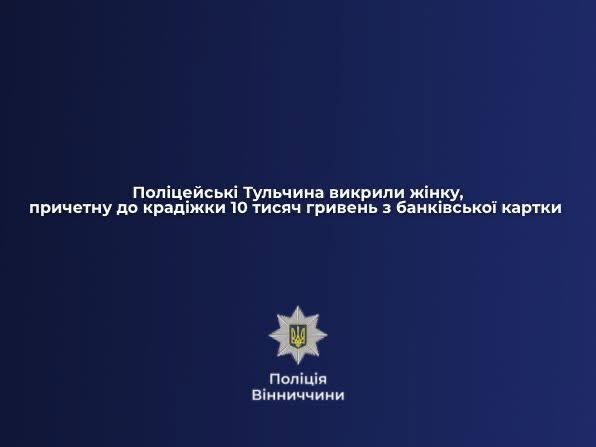 Поліцейські Тульчина викрили жінку, причетну до крадіжки 10 тисяч гривень