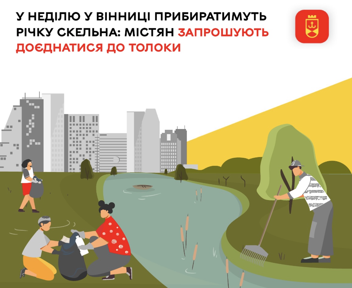 У Вінниці в неділю прибиратимуть річку Скельна: містян запрошують на толоку