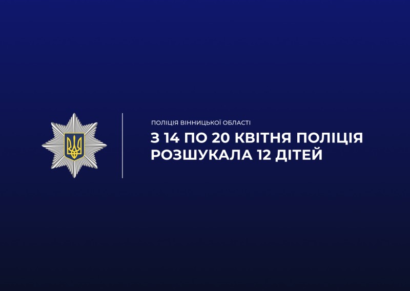 12 зниклих за тиждень: на Вінниччині поліція розшукала всіх дітей, про зникнення яких повідомляли