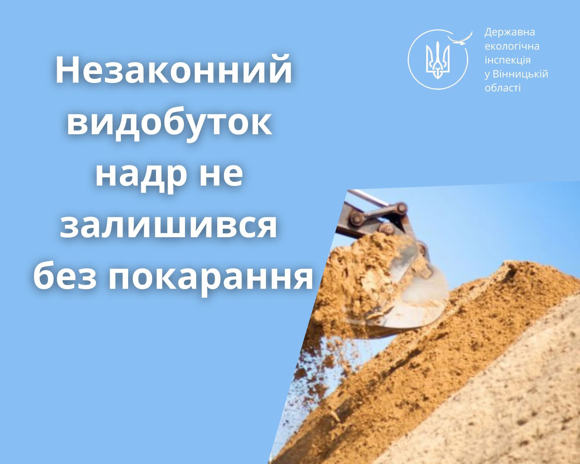 Незаконний видобуток надр не залишився без покарання