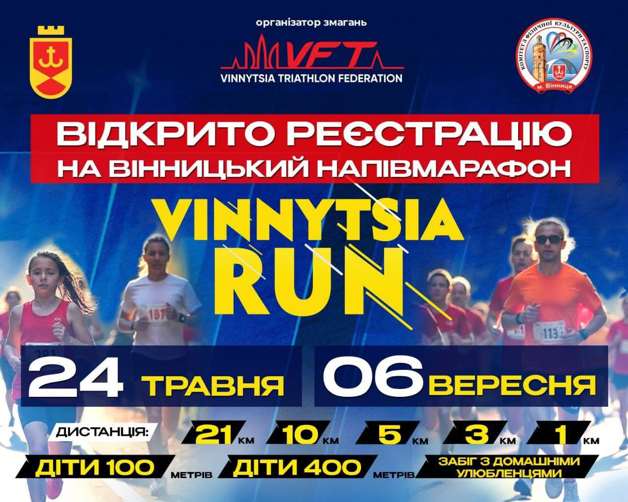Vinnytsia Run 2026: у Вінниці стартувала реєстрація на напівмарафон із благодійною місією