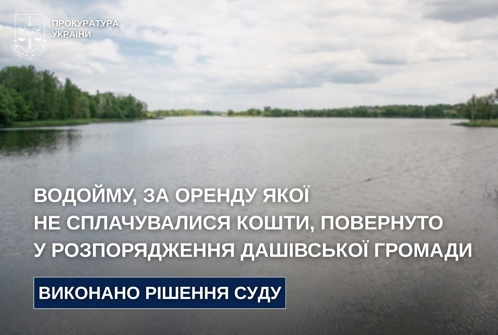 Громаді повернули водойму: прокуратура відновила законне користування землями водного фонду