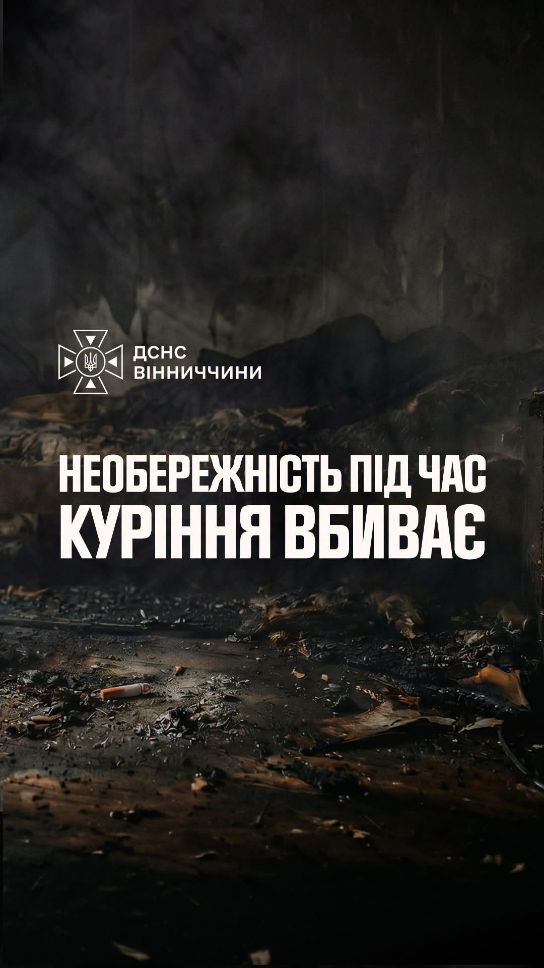 У Вінниці через необережність під час куріння сталася пожежа