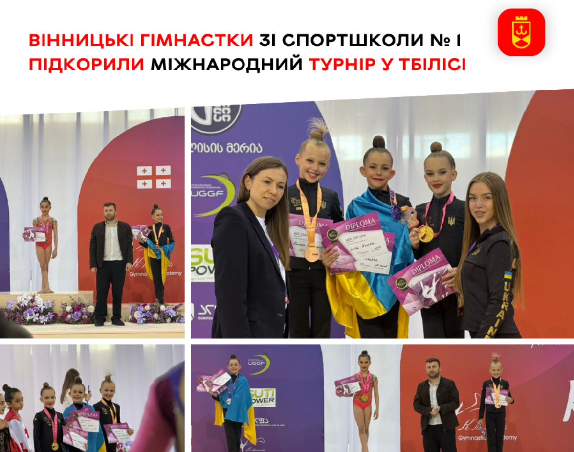 Вінницькі гімнастки здобули призові місця на міжнародному турнірі в Тбілісі