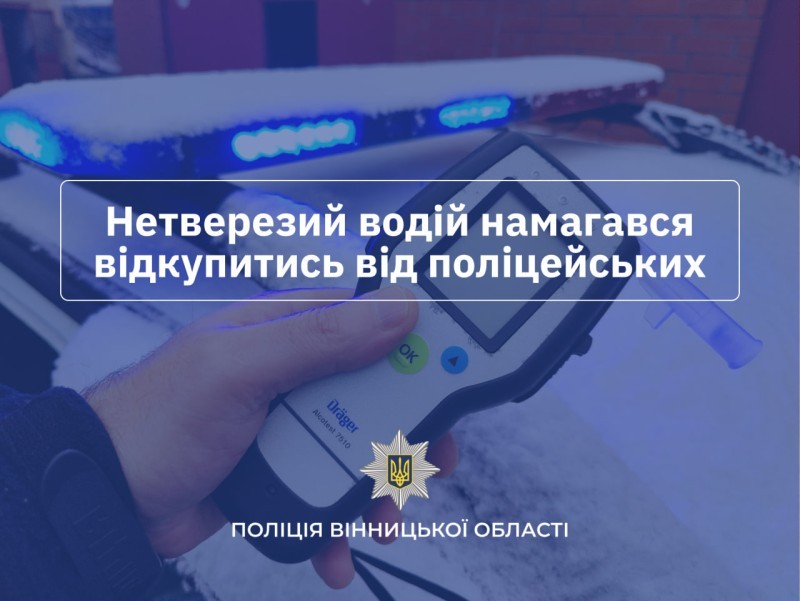 На Тульчинщині водій двічі за день сів п’яним за кермо та пропонував хабар поліцейським