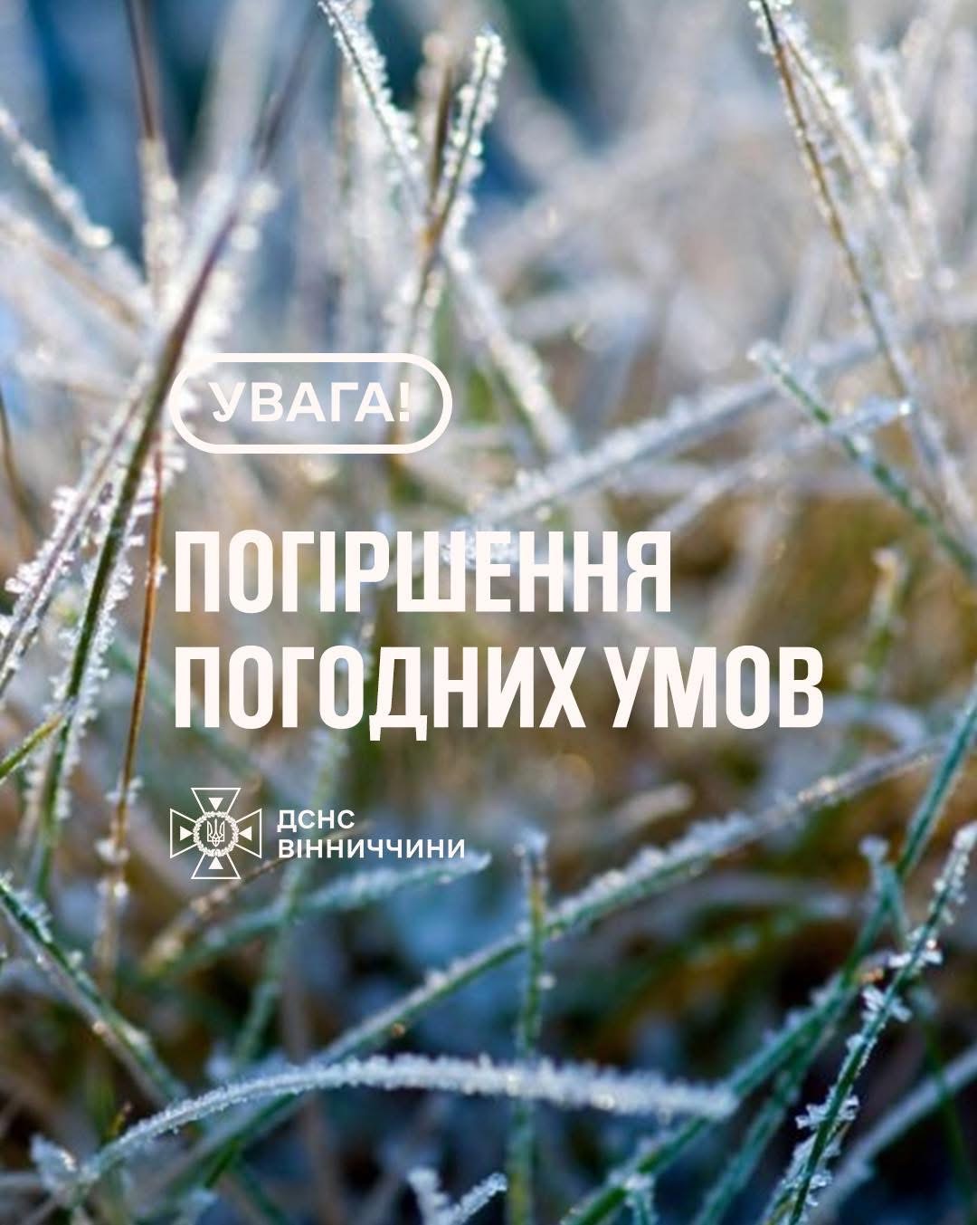 На Вінниччині прогнозують сильні заморозки