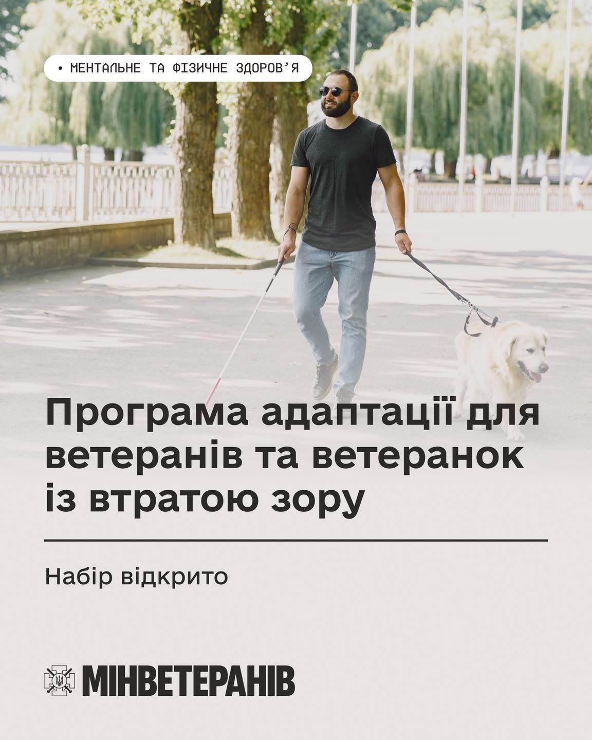 Розпочався прийом заявок на програму адаптації для ветеранів із втратою зору