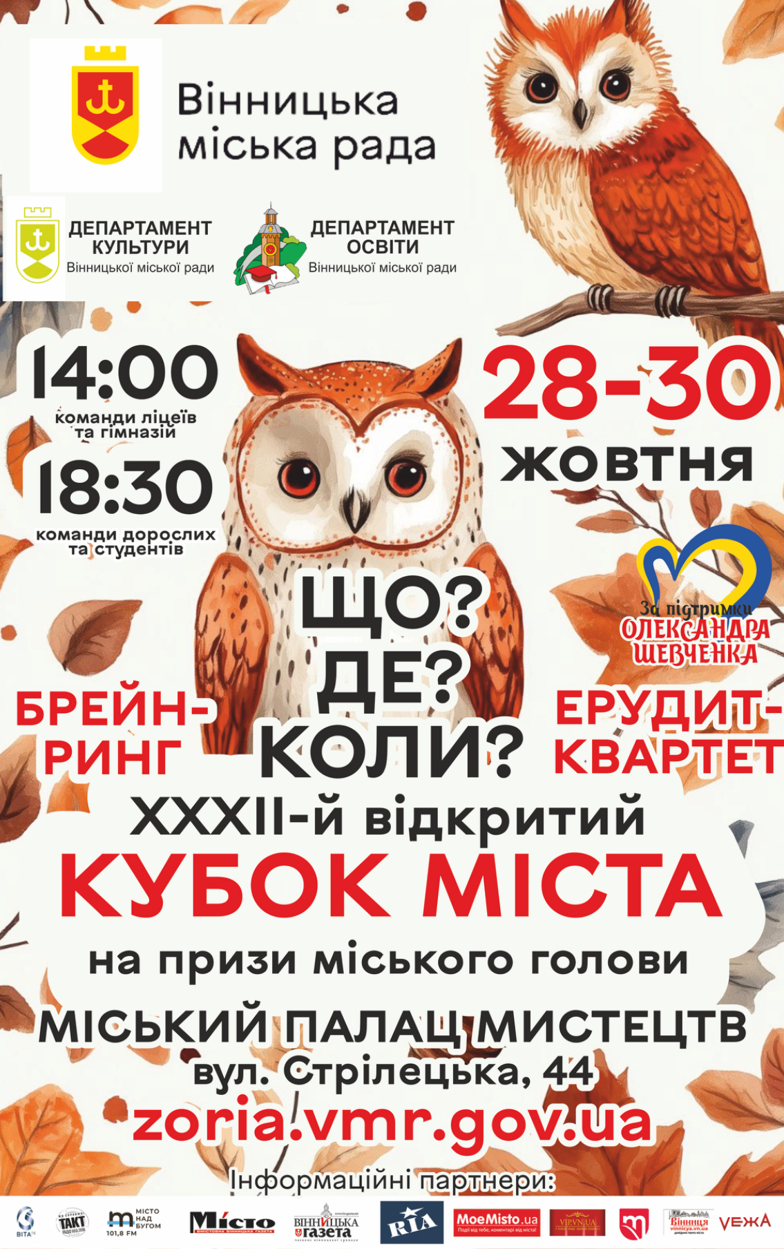 У Вінниці стартує сезон інтелектуальних ігор 2025/2026: три дні змагань для школярів, студентів і дорослих