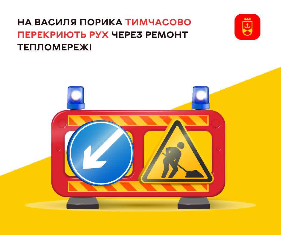 У Вінниці на вулиці Василя Порика тимчасово перекриють рух
