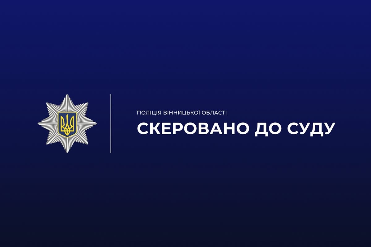 На Вінниччині судитимуть державного реєстратора за зловживання повноваженнями