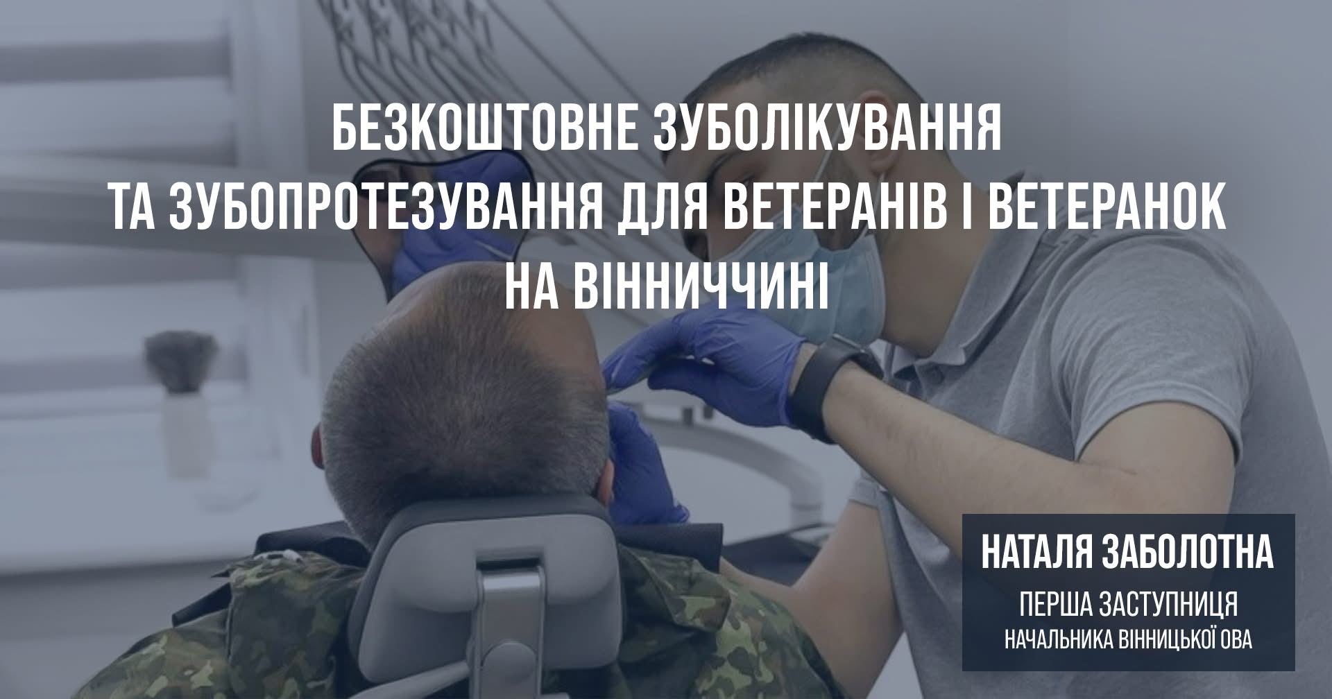 Де і як ветеранам і ветеранкам отримати безкоштовне зуболікування та зубопротезування на Вінниччині?